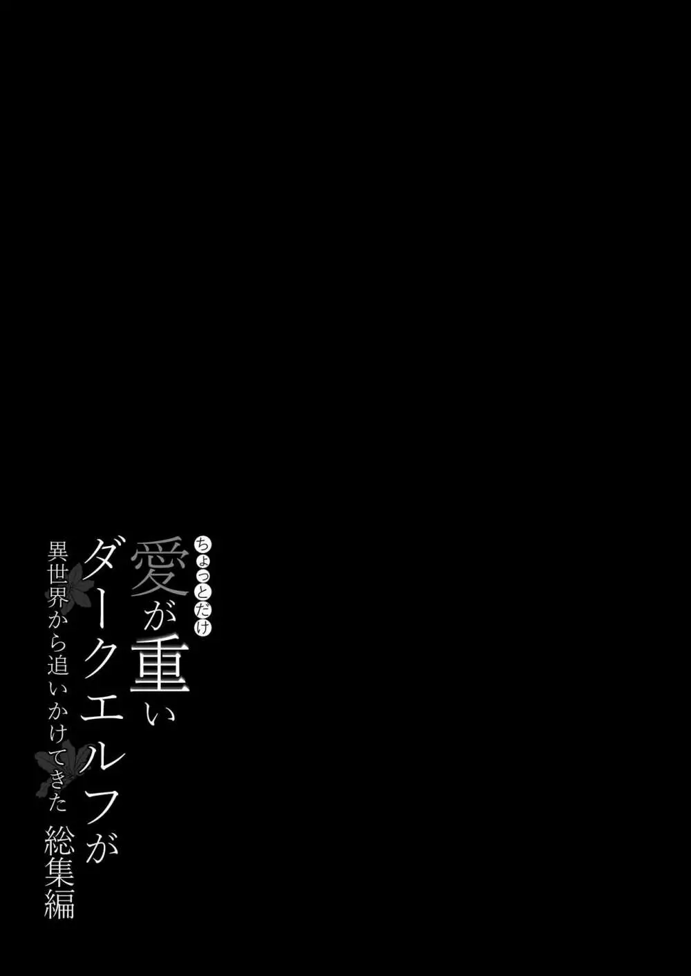 ちょっとだけ愛が重いダークエルフが異世界から追いかけてきた総集編 Page.170