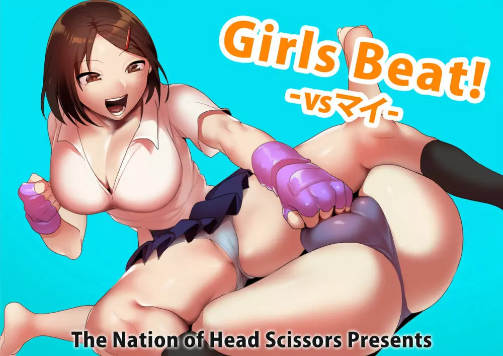 Girls Beat! -vsマイ- Page.1