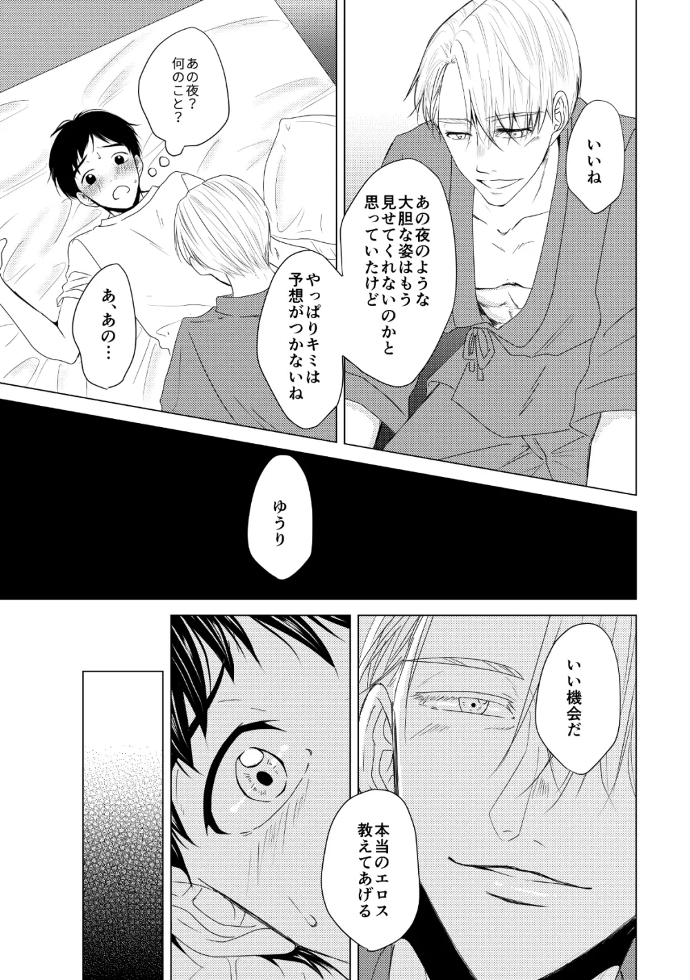 【ヴィク勇】後天性カントボーイ本【web再録】 Page.17