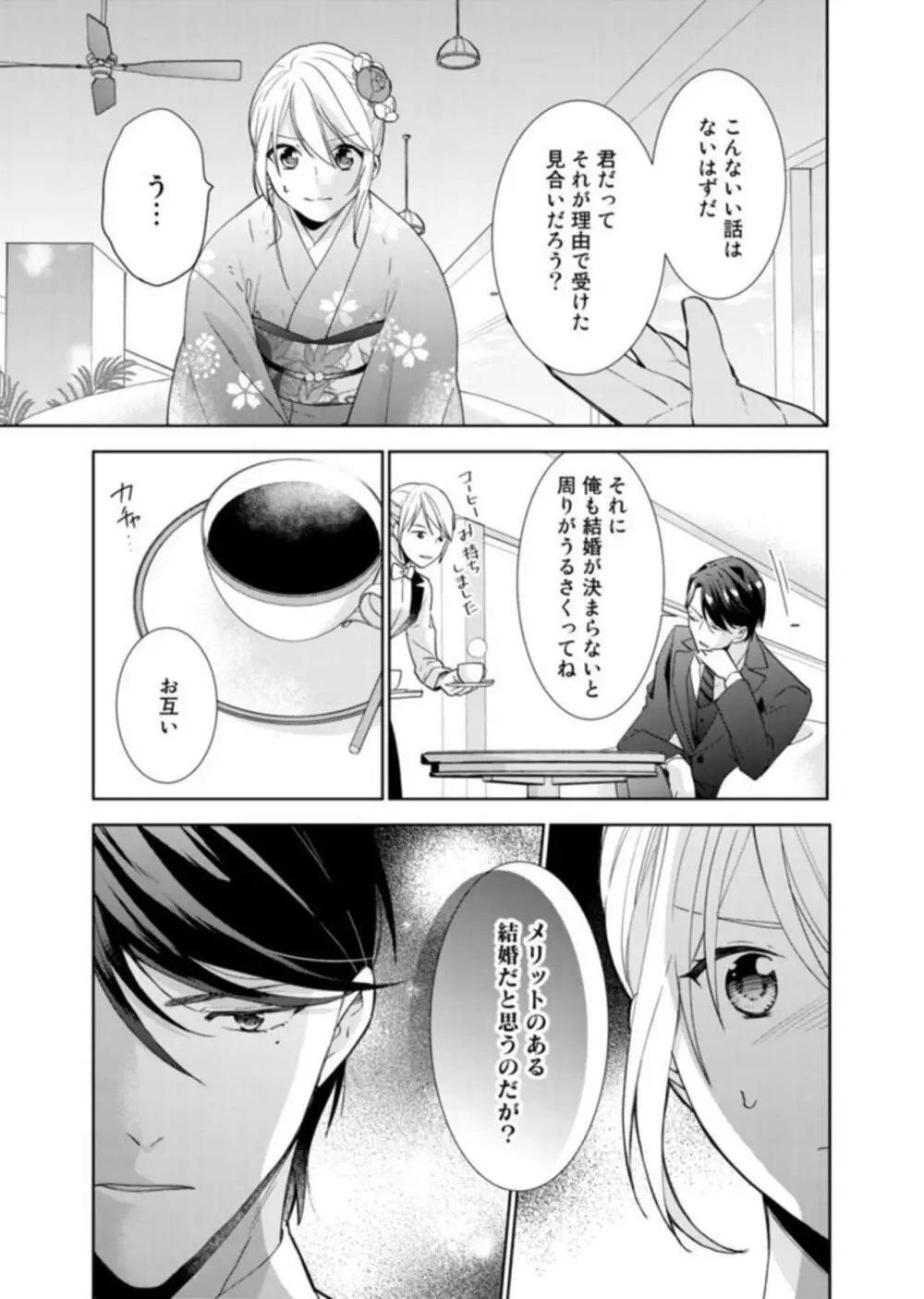 契約婚ですが、毎晩みっちり愛されています～傲慢旦那サマのイジワル愛撫～ 1 Page.15