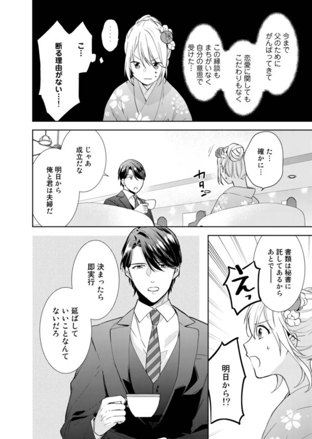 契約婚ですが、毎晩みっちり愛されています～傲慢旦那サマのイジワル愛撫～ 1 Page.16