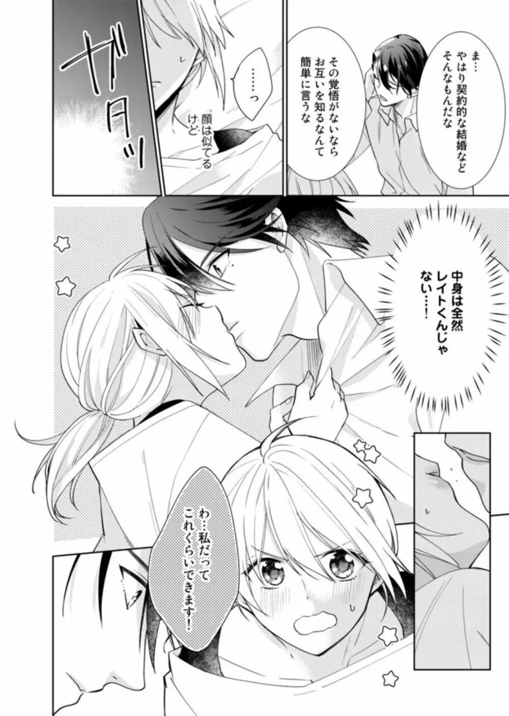 契約婚ですが、毎晩みっちり愛されています～傲慢旦那サマのイジワル愛撫～ 1 Page.24