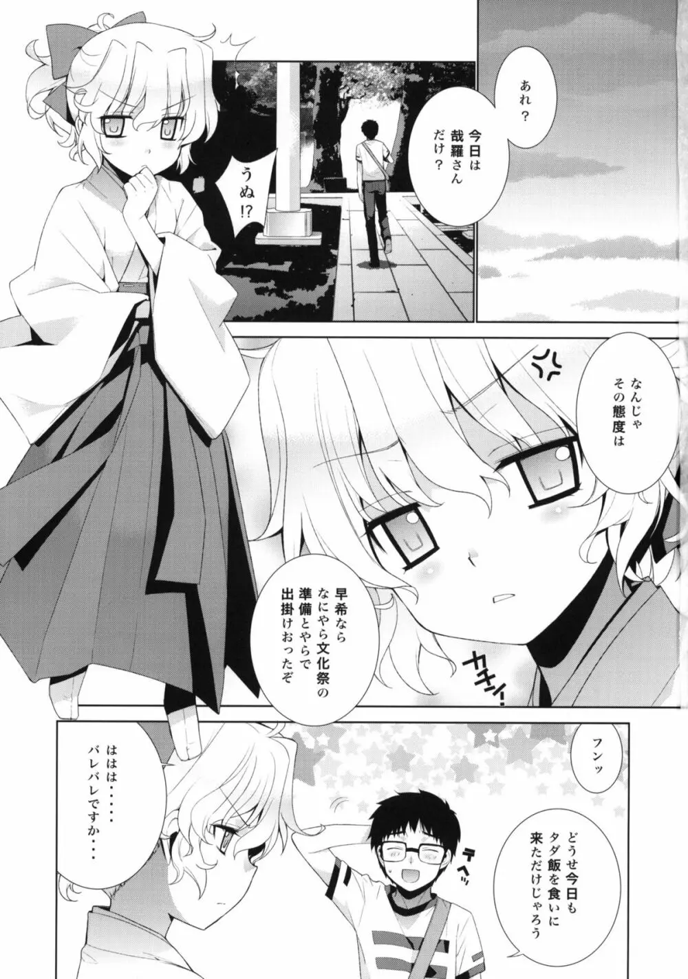 哉羅さまの日常 肆 Page.2