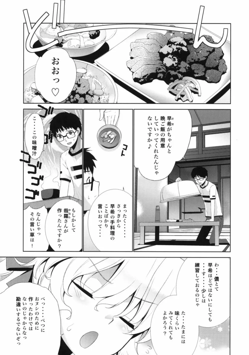 哉羅さまの日常 肆 Page.4