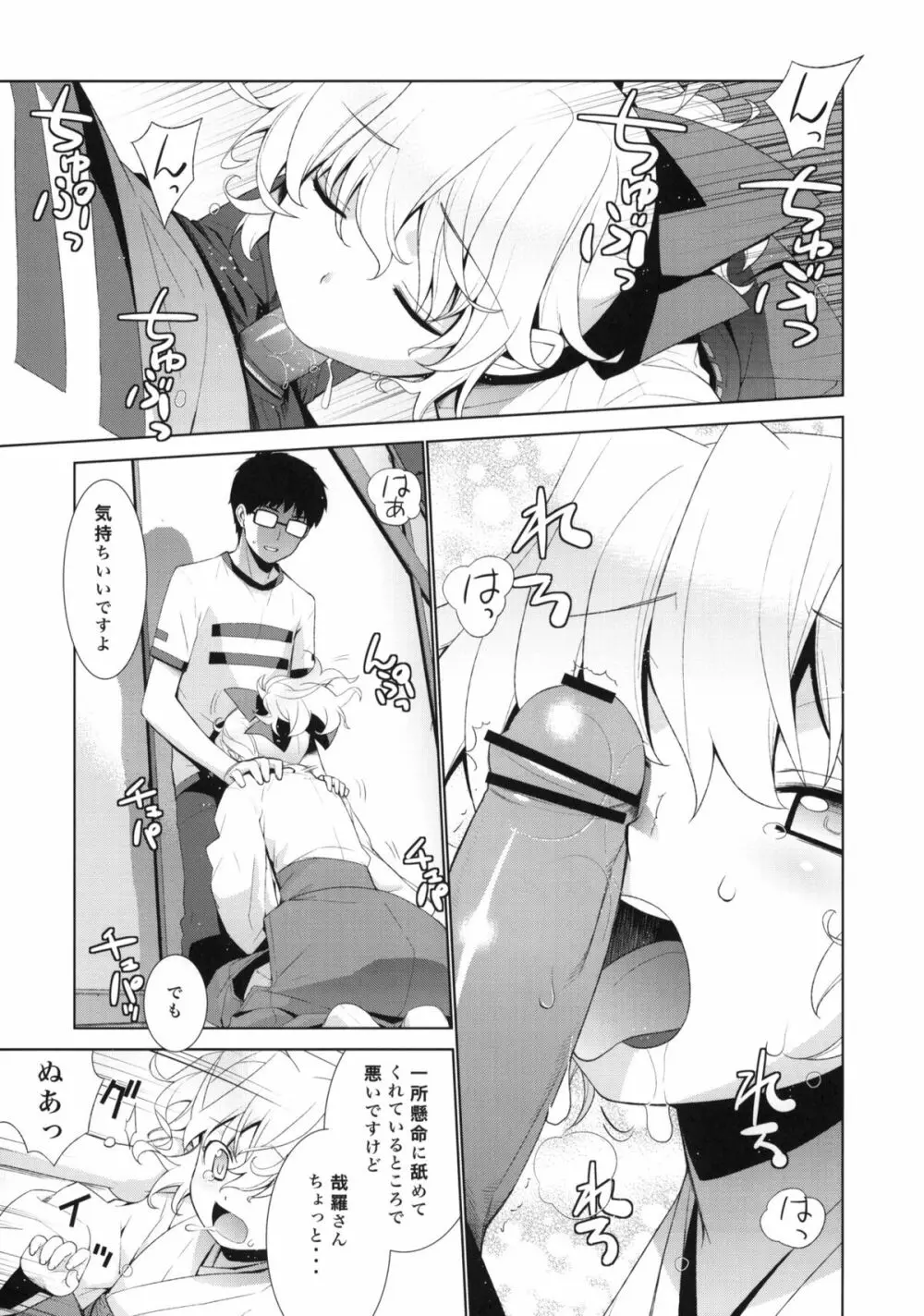 哉羅さまの日常 肆 Page.8