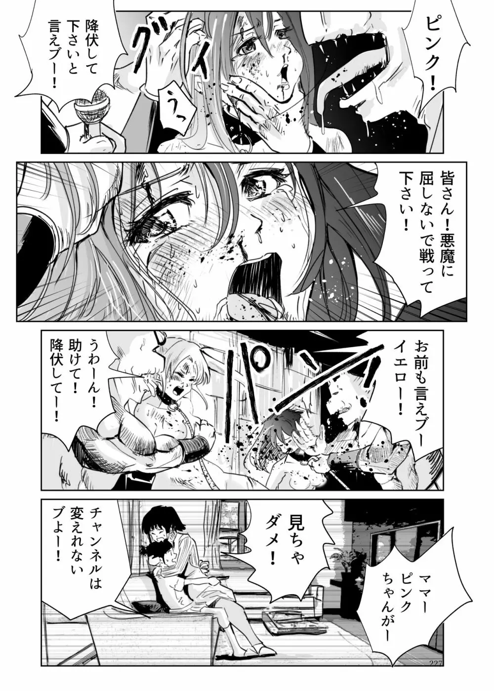 ヒロピン戦隊ピンチレンジャー Page.226