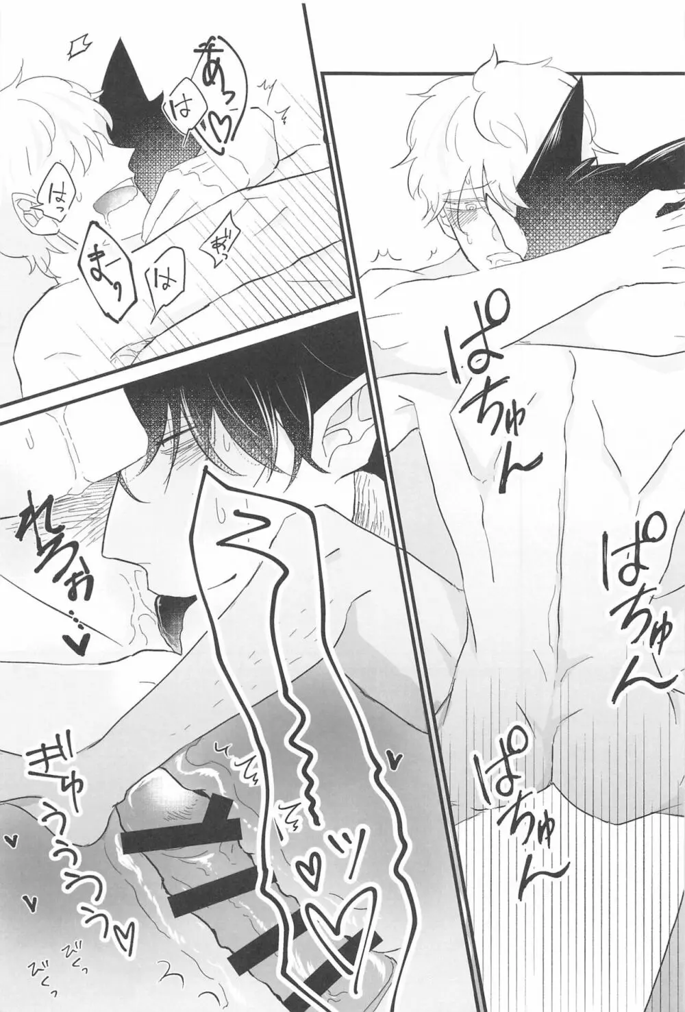 たまには俺から甘えたい! Page.12