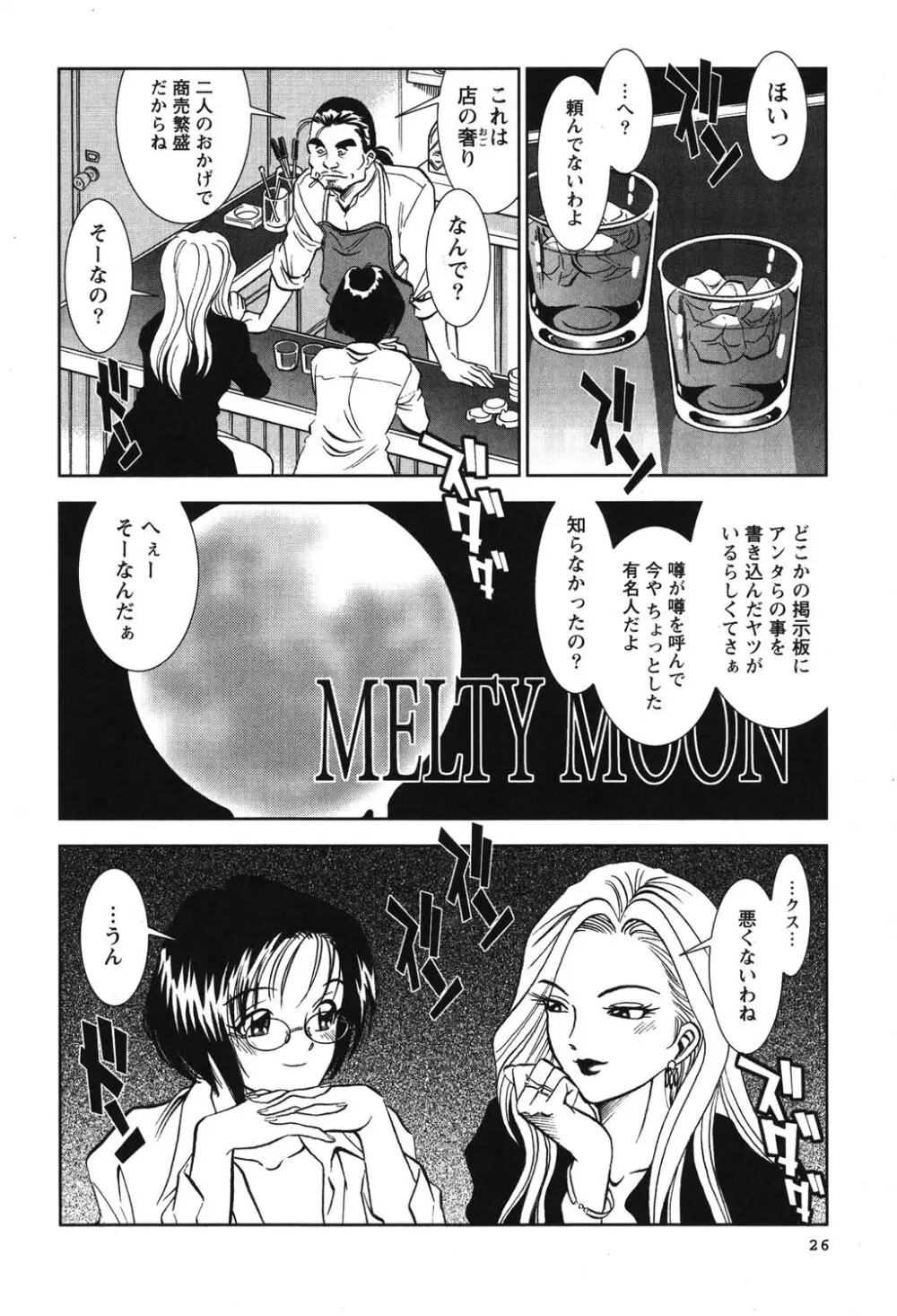 メルティムーン 弦月編 Page.27