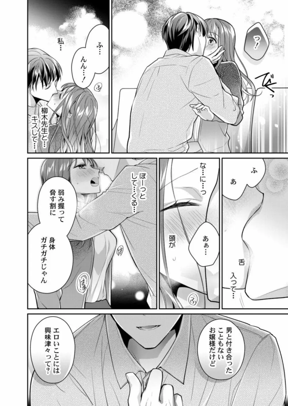 同僚（元ホスト）の熱視線に溶かされて～超絶テクに溺れていく初心なカラダ～ 1 Page.24