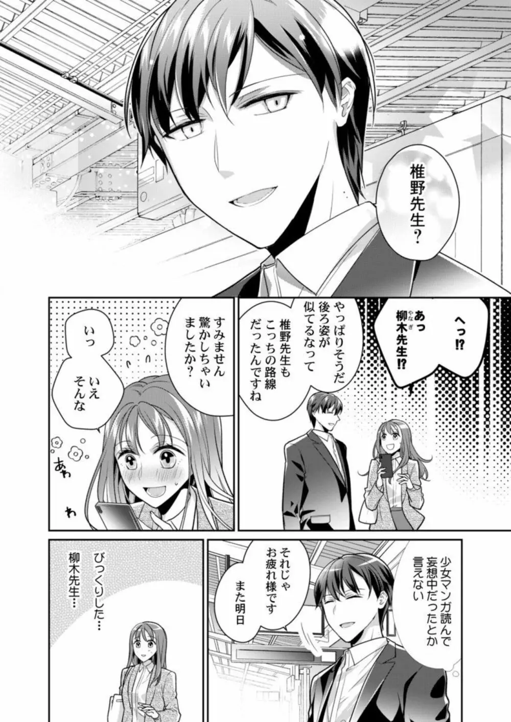 同僚（元ホスト）の熱視線に溶かされて～超絶テクに溺れていく初心なカラダ～ 1 Page.8