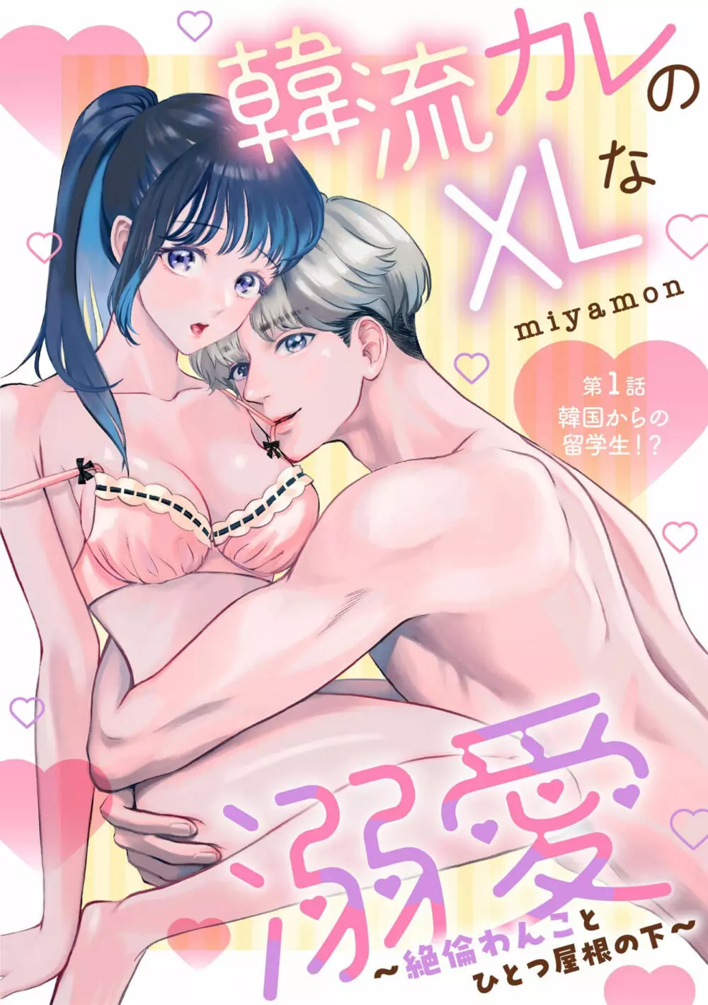 韓流カレのXLな溺愛 ~絶倫わんことひとつ屋根の下~(分冊版)1 Page.3