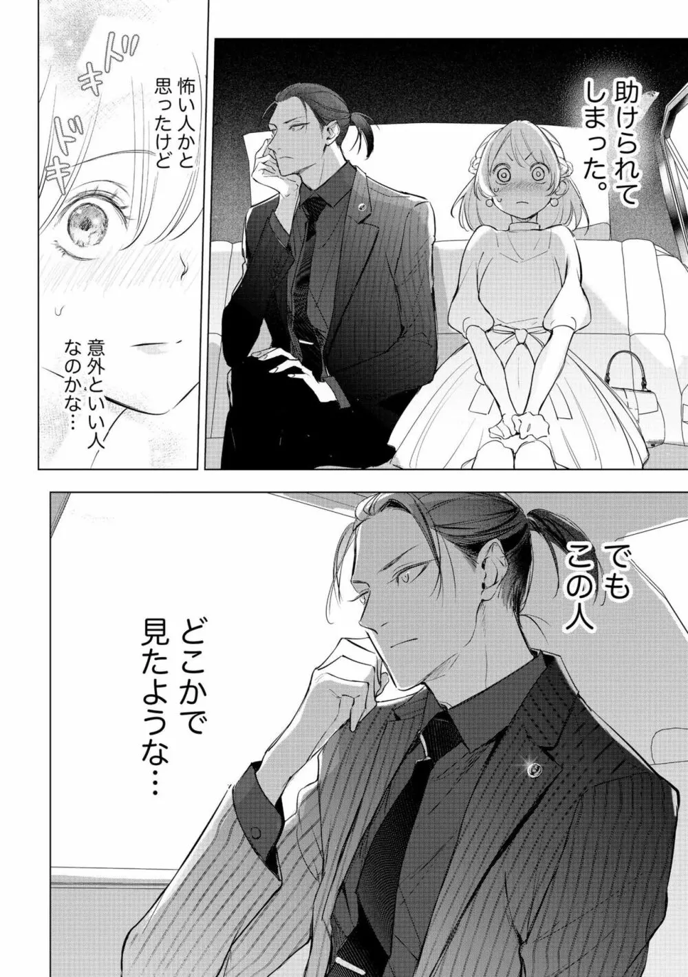 溺愛若頭と結婚生活（仮） 再会した教え子は一途なヤクザ 1 Page.12