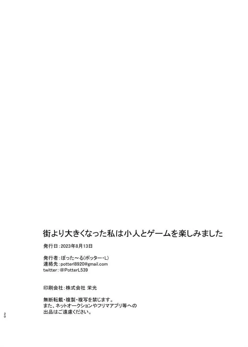 街より大きくなった私は小人とゲームを楽しみました Page.18