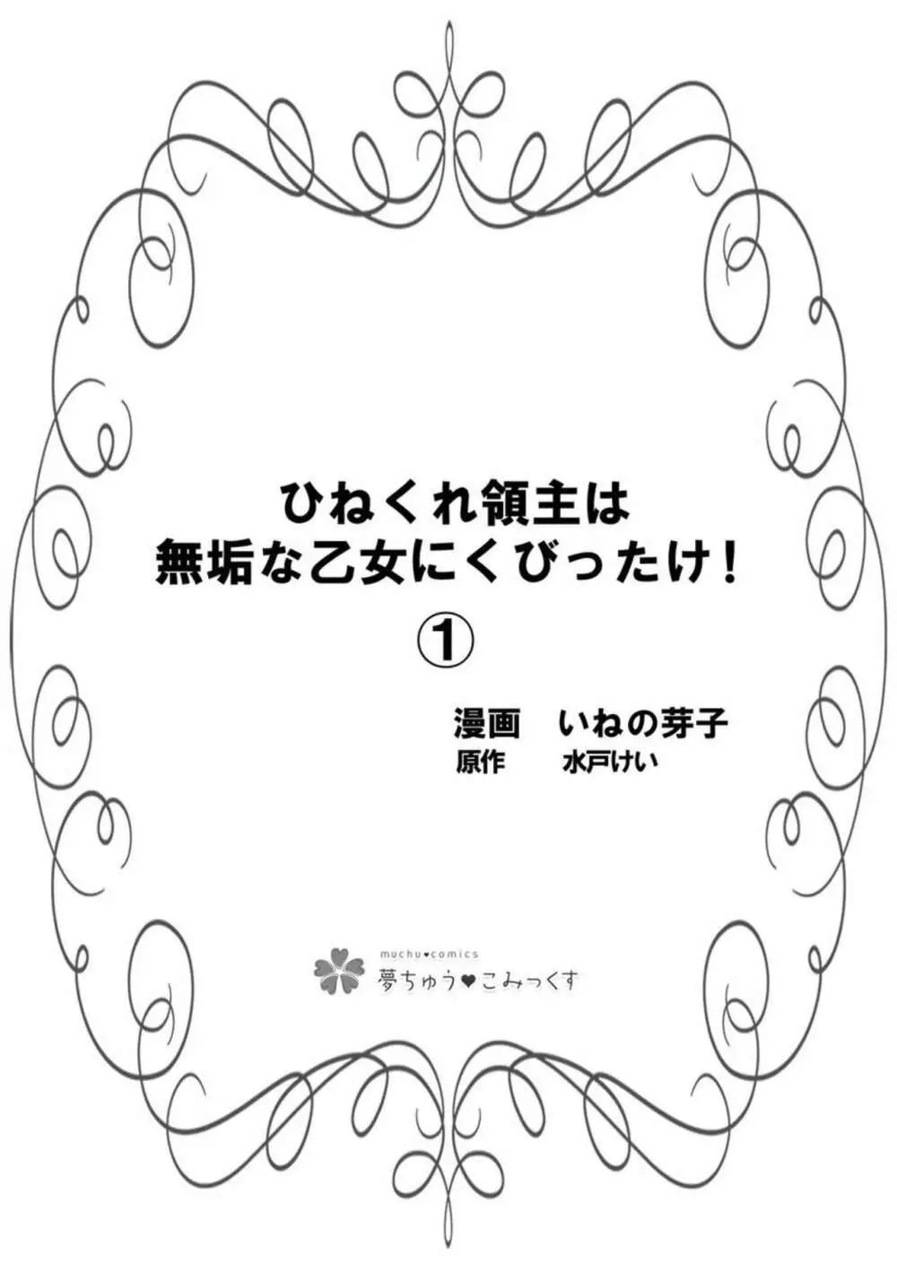 ひねくれ領主は無欲な乙女にくびったけ! 1 Page.3