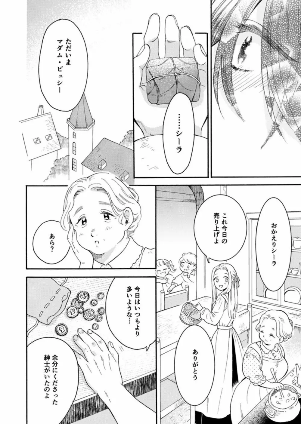 ひねくれ領主は無欲な乙女にくびったけ! 1 Page.7