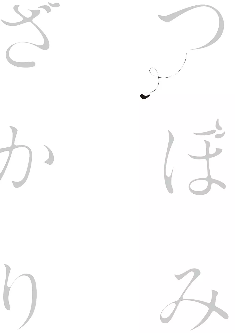 つぼみざかり + デジタル特装版♥限定特典 キャラクター設定集&ラフ集 Page.218