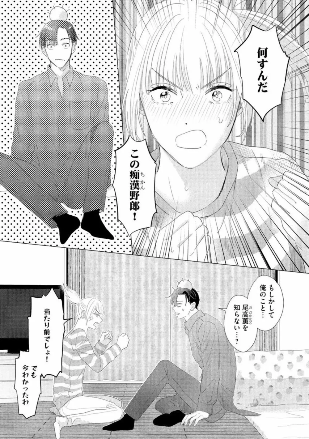 ダーリンはおっかなヤクザ 恋愛0日、入れ墨カレに溺愛されるなんて聞いてない！（分冊版）1 Page.21