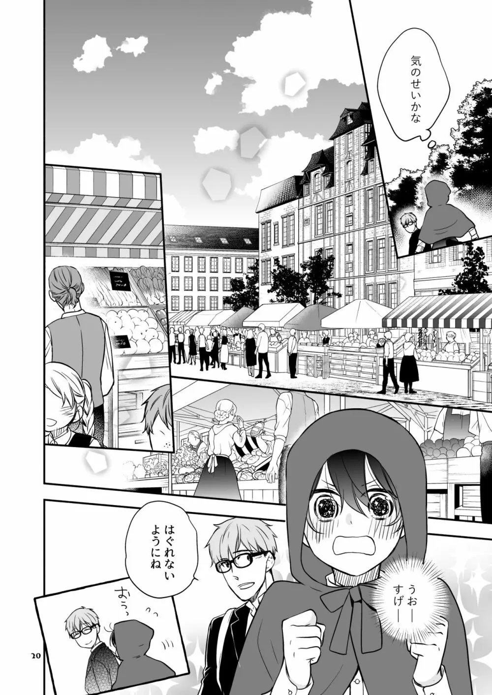 かわいいオオカミのはじめての、 赤ずきんオオカミは食べられる。3 Page.20