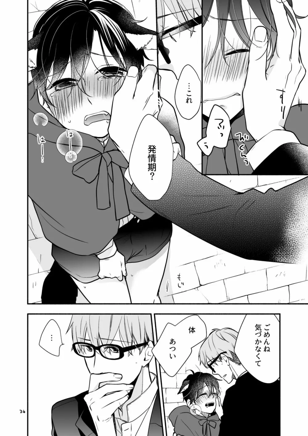 かわいいオオカミのはじめての、 赤ずきんオオカミは食べられる。3 Page.24