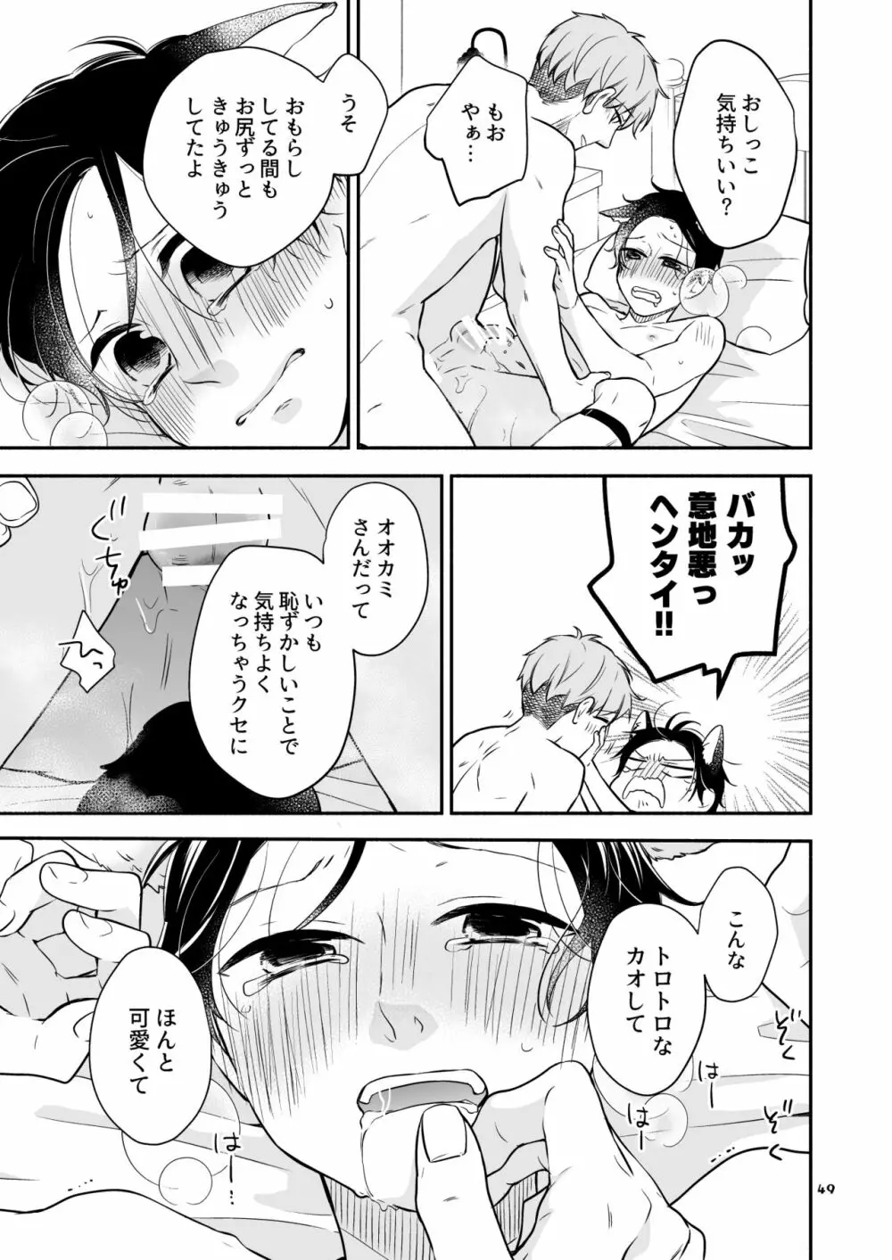 かわいいオオカミのはじめての、 赤ずきんオオカミは食べられる。3 Page.49