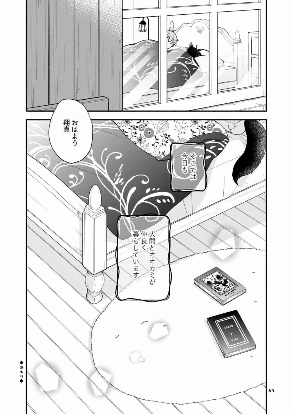 かわいいオオカミのはじめての、 赤ずきんオオカミは食べられる。3 Page.63