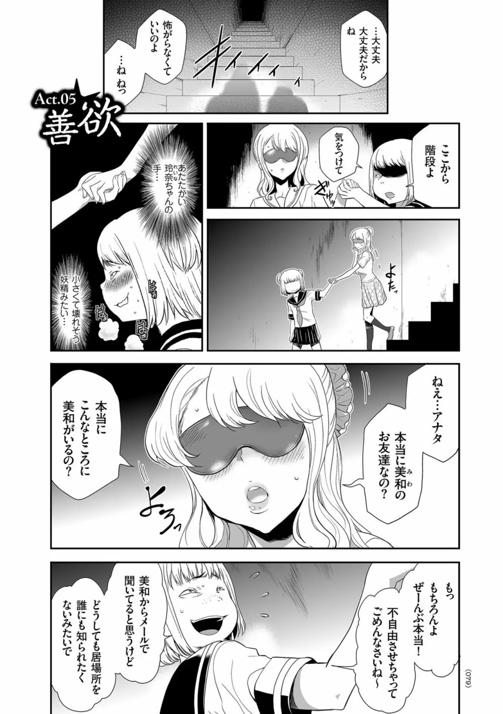 アイドル姦禁らいぶ! Page.79