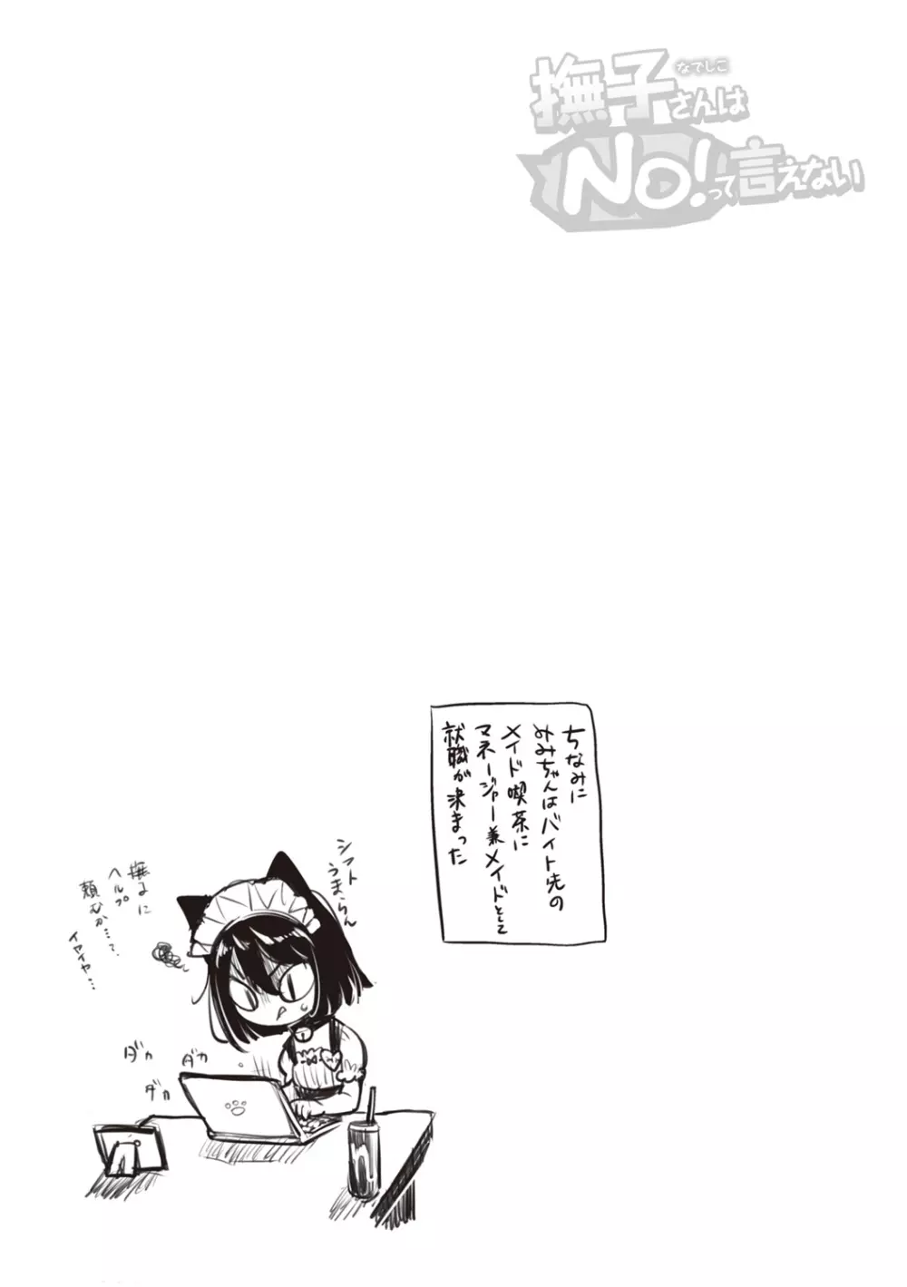 撫子さんはNO!って言えない Page.179