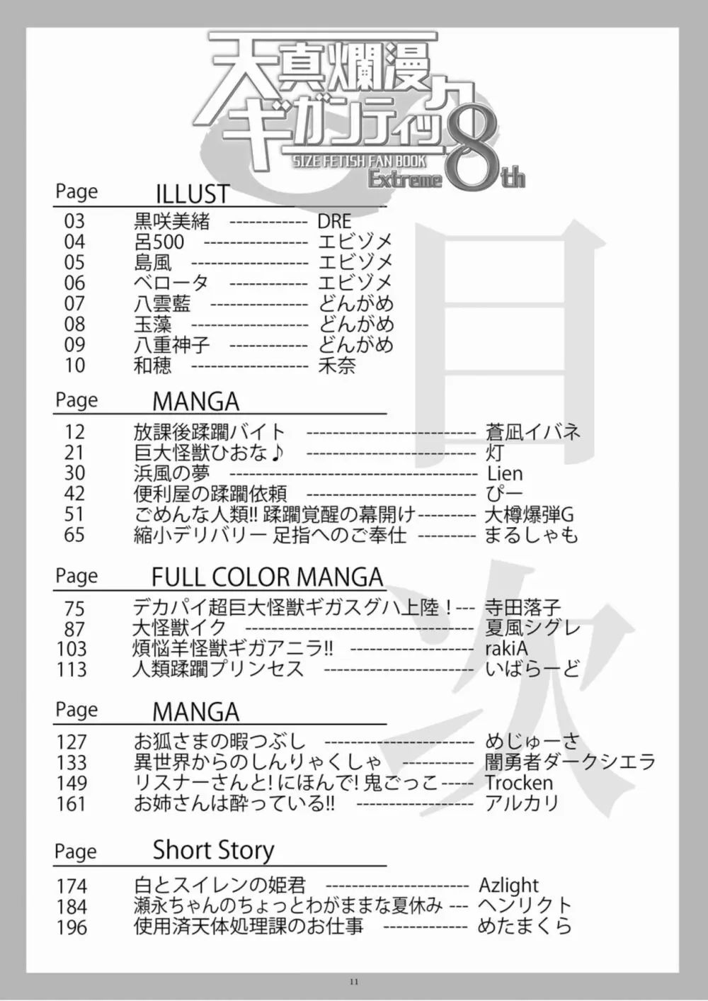 天真爛漫ギガンティックExtreme 8th Page.11