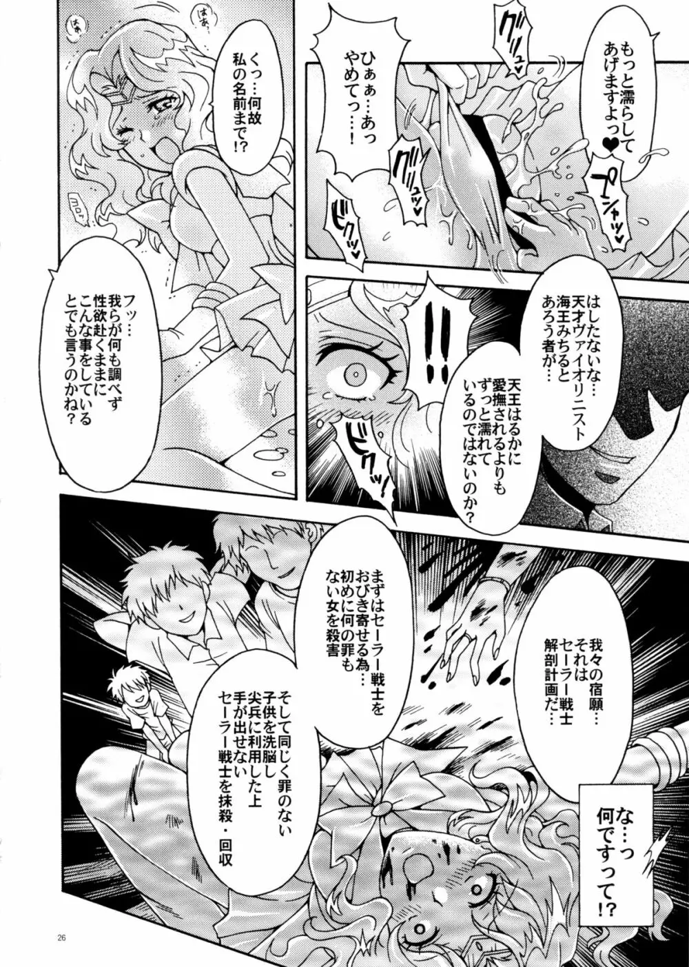 セーラー戦士解剖計画 Page.26