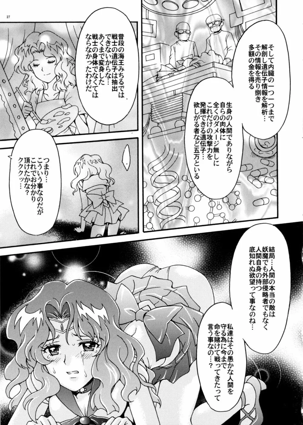 セーラー戦士解剖計画 Page.27