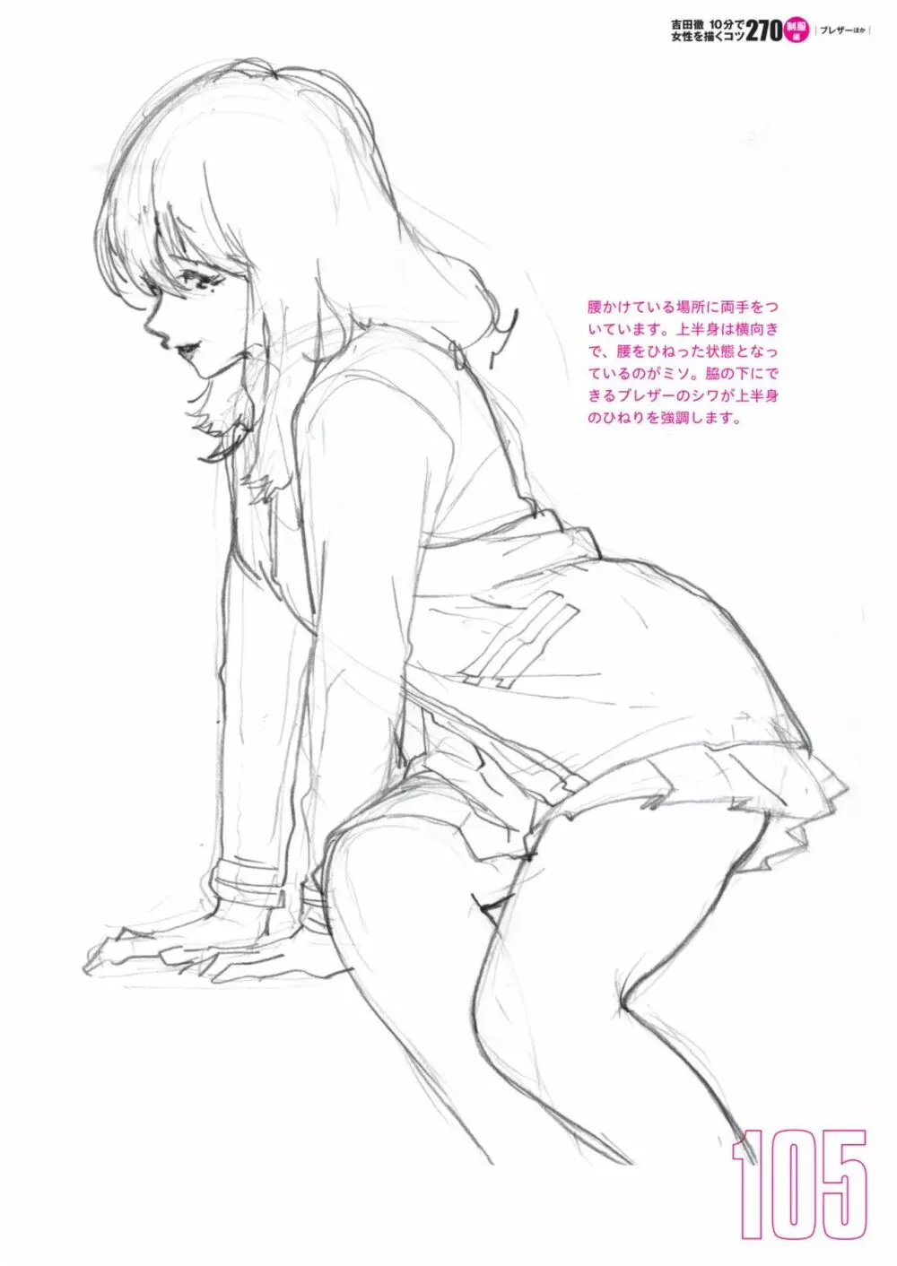 吉田徹10分で女性を描くコツ270 制服編 Page.107