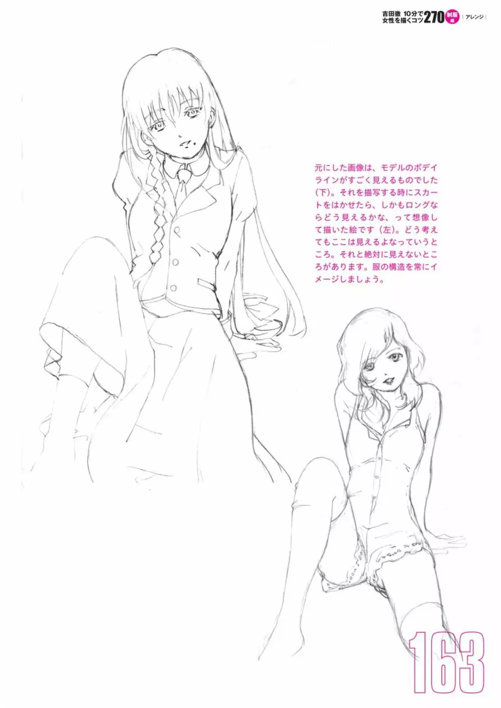 吉田徹10分で女性を描くコツ270 制服編 Page.145