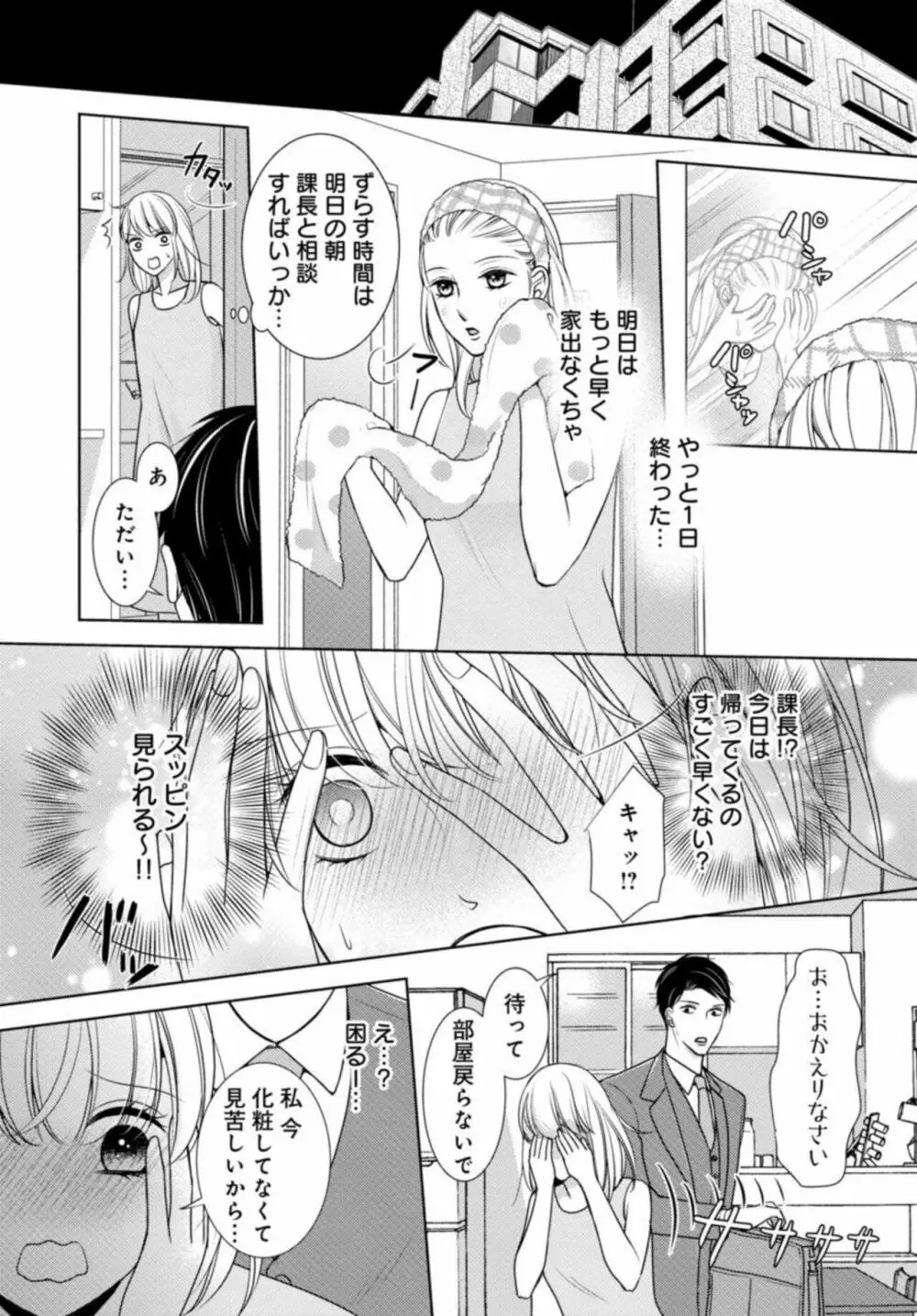 溺愛征服 ハイスぺ上司とHな秘密同居性活 1 Page.20