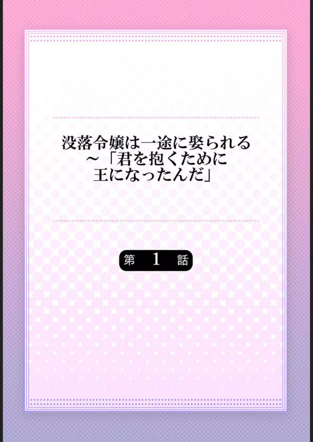 没落令嬢は一途に娶られる~「君を抱くために王になったんだ」1 Page.2