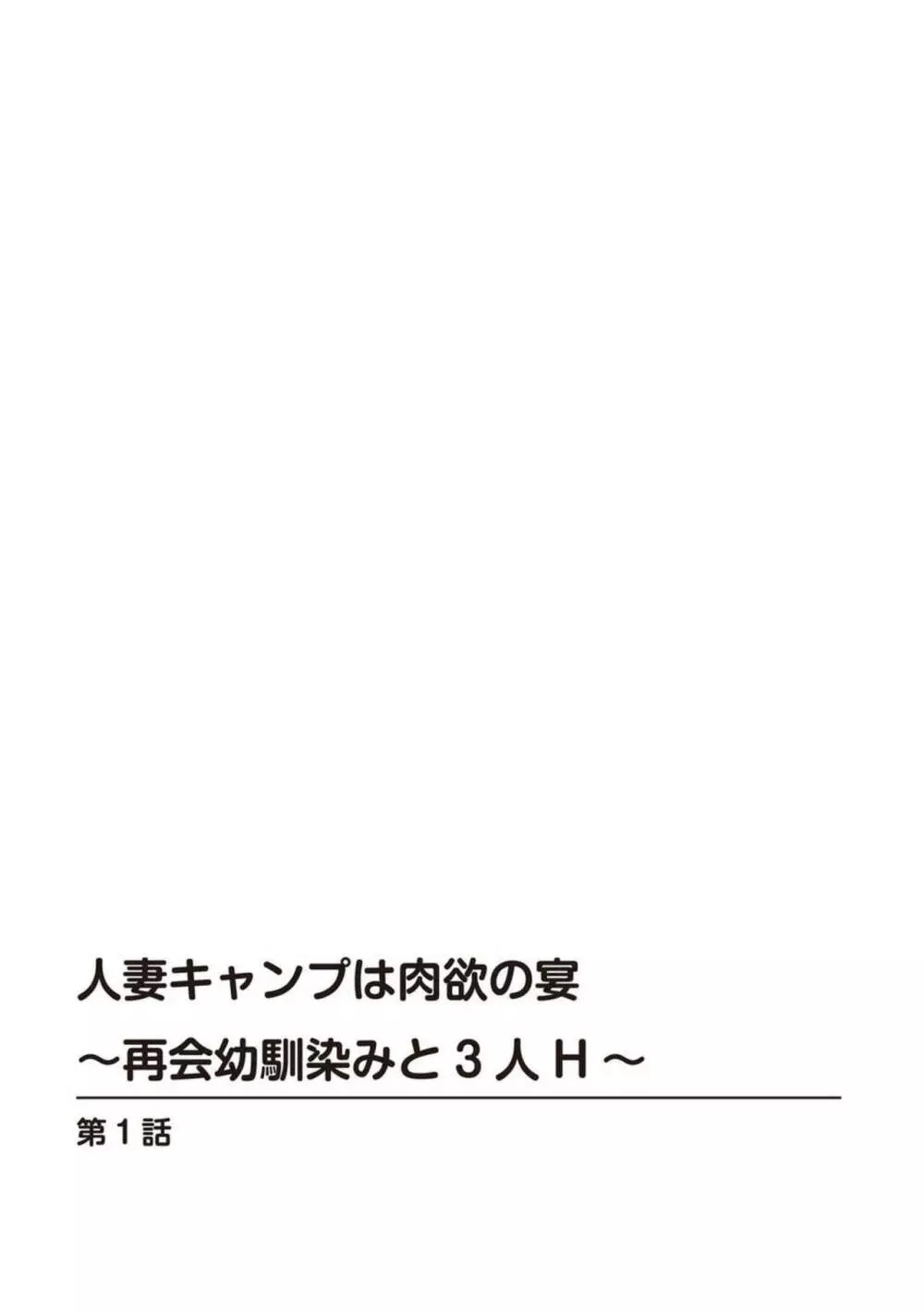 人妻キャンプは肉欲の宴～再会幼馴染みと3人H～【R18版】1 Page.2