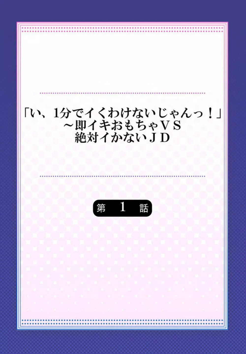 「い、1分でイくわけないじゃんっ!」～即イキおもちゃVS絶対イかないJD 1 Page.2