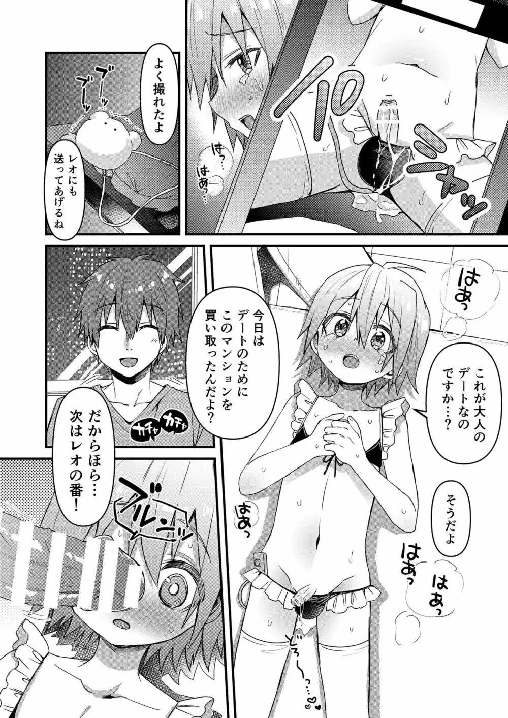 可愛いメイドの男のコ ドＳご主人様と大人のデート編 Page.19