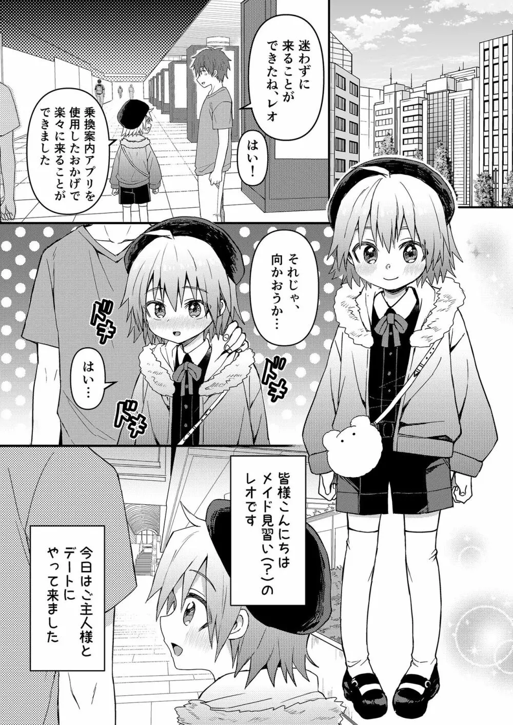 可愛いメイドの男のコ ドＳご主人様と大人のデート編 Page.4