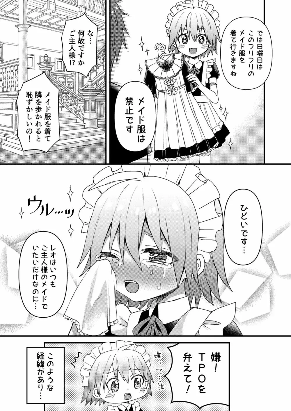 可愛いメイドの男のコ ドＳご主人様と大人のデート編 Page.6