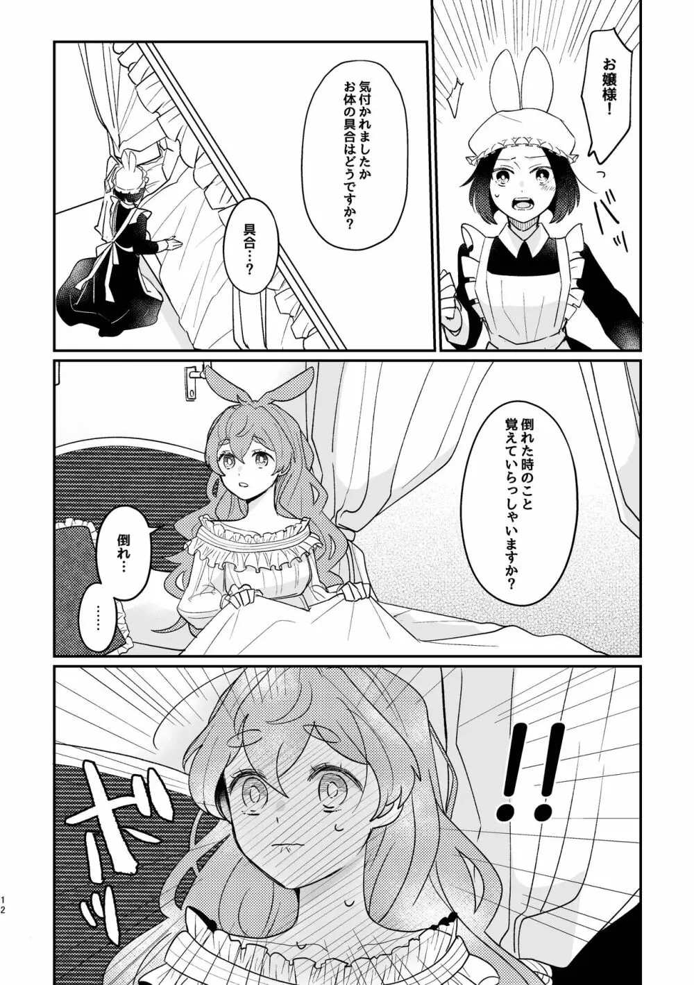 うさぎ令嬢とオオカミ令息 Page.12