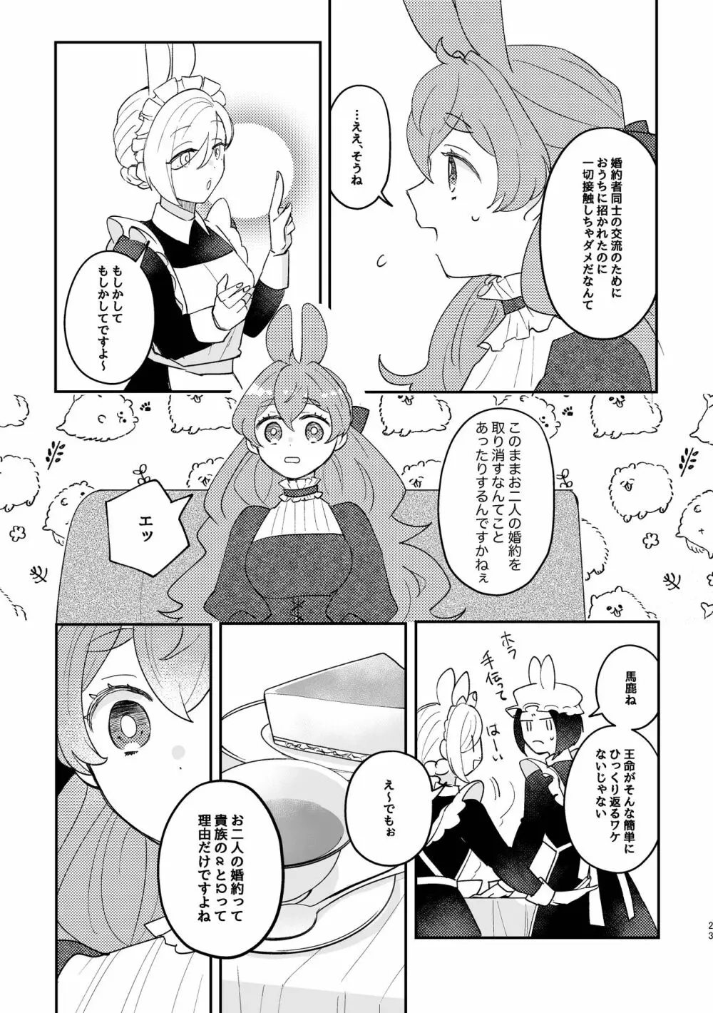 うさぎ令嬢とオオカミ令息 Page.23