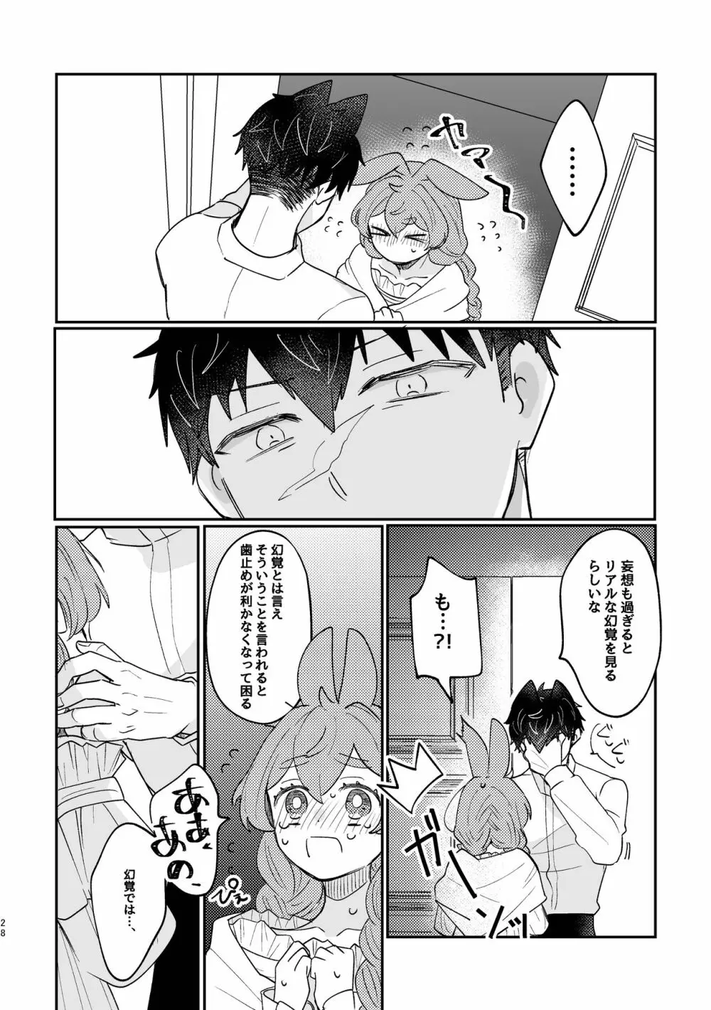 うさぎ令嬢とオオカミ令息 Page.28