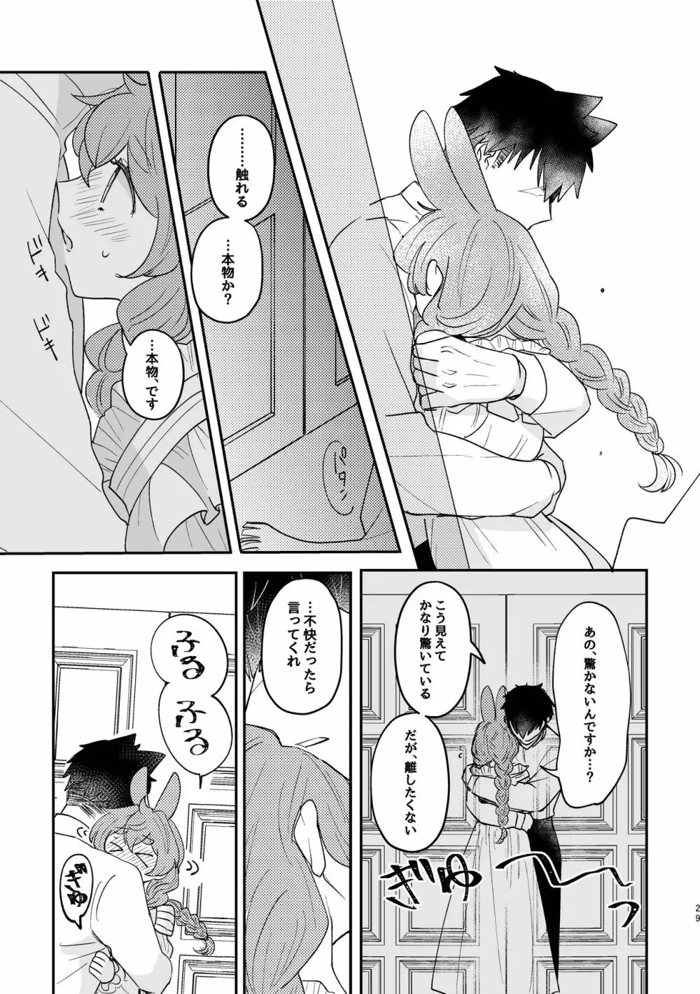 うさぎ令嬢とオオカミ令息 Page.29