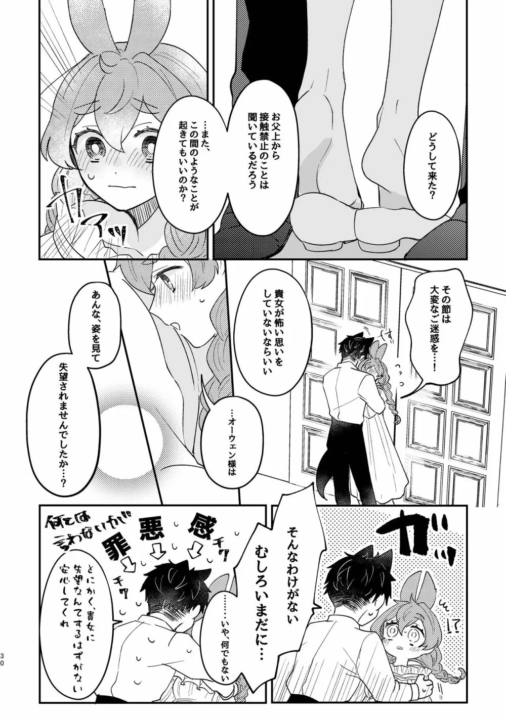 うさぎ令嬢とオオカミ令息 Page.30