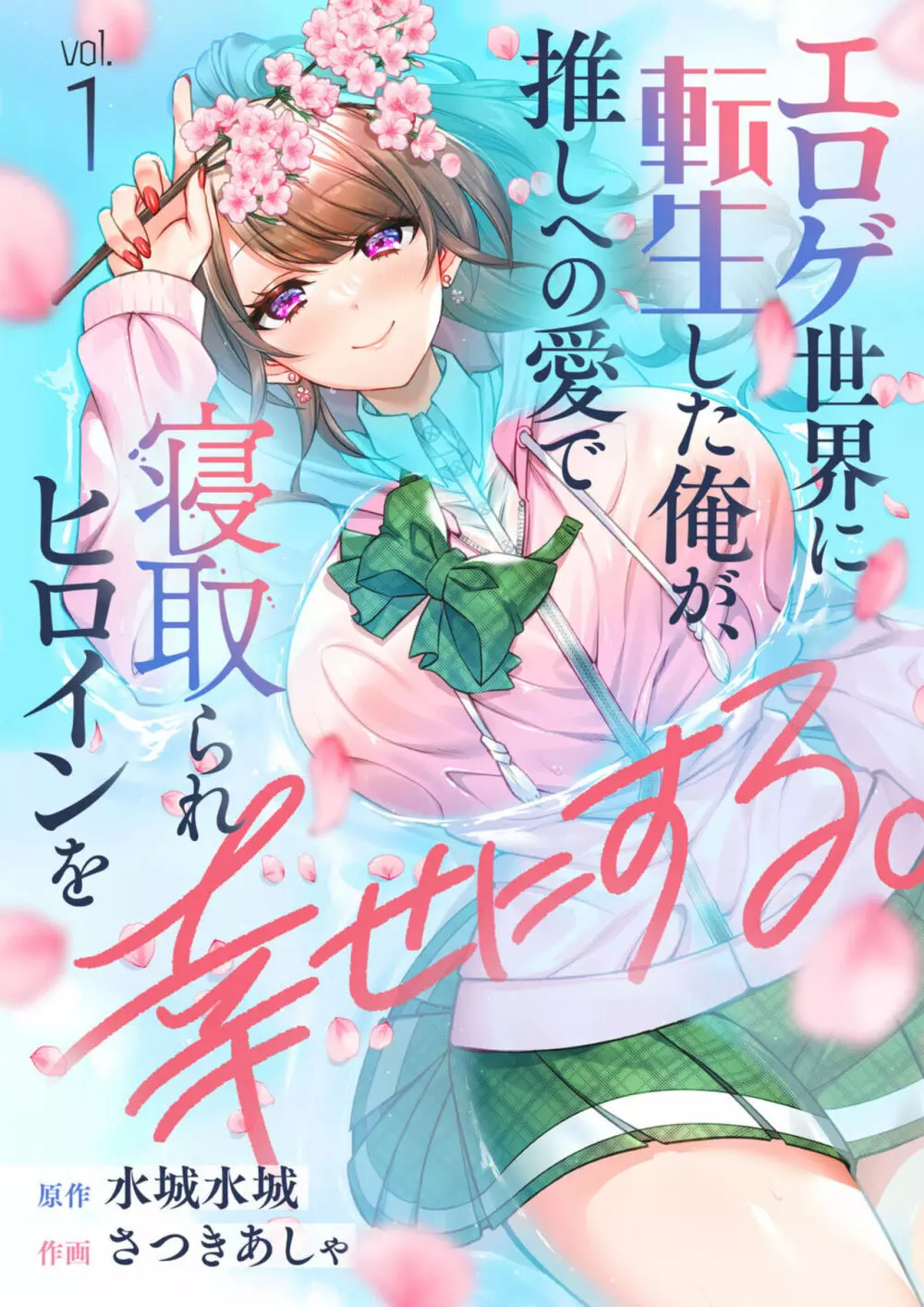 エロゲ世界に転生した俺が、推しへの愛で寝取られヒロインを幸せにする。1-2 Page.1