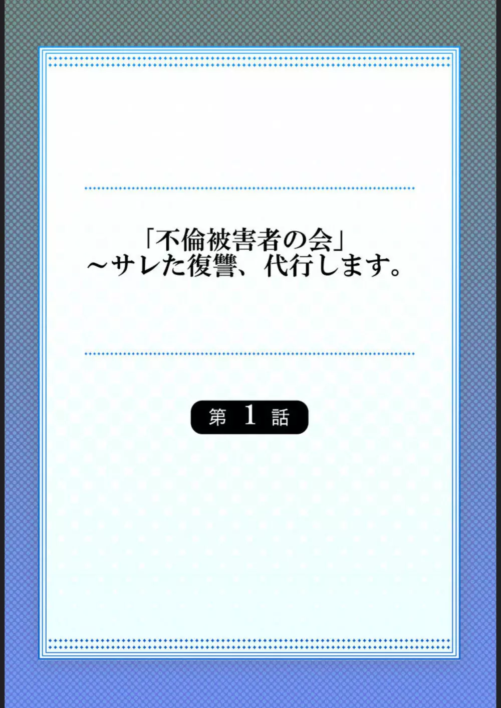 「不倫被害者の会」～サレた復讐、代行します。 1 Page.2