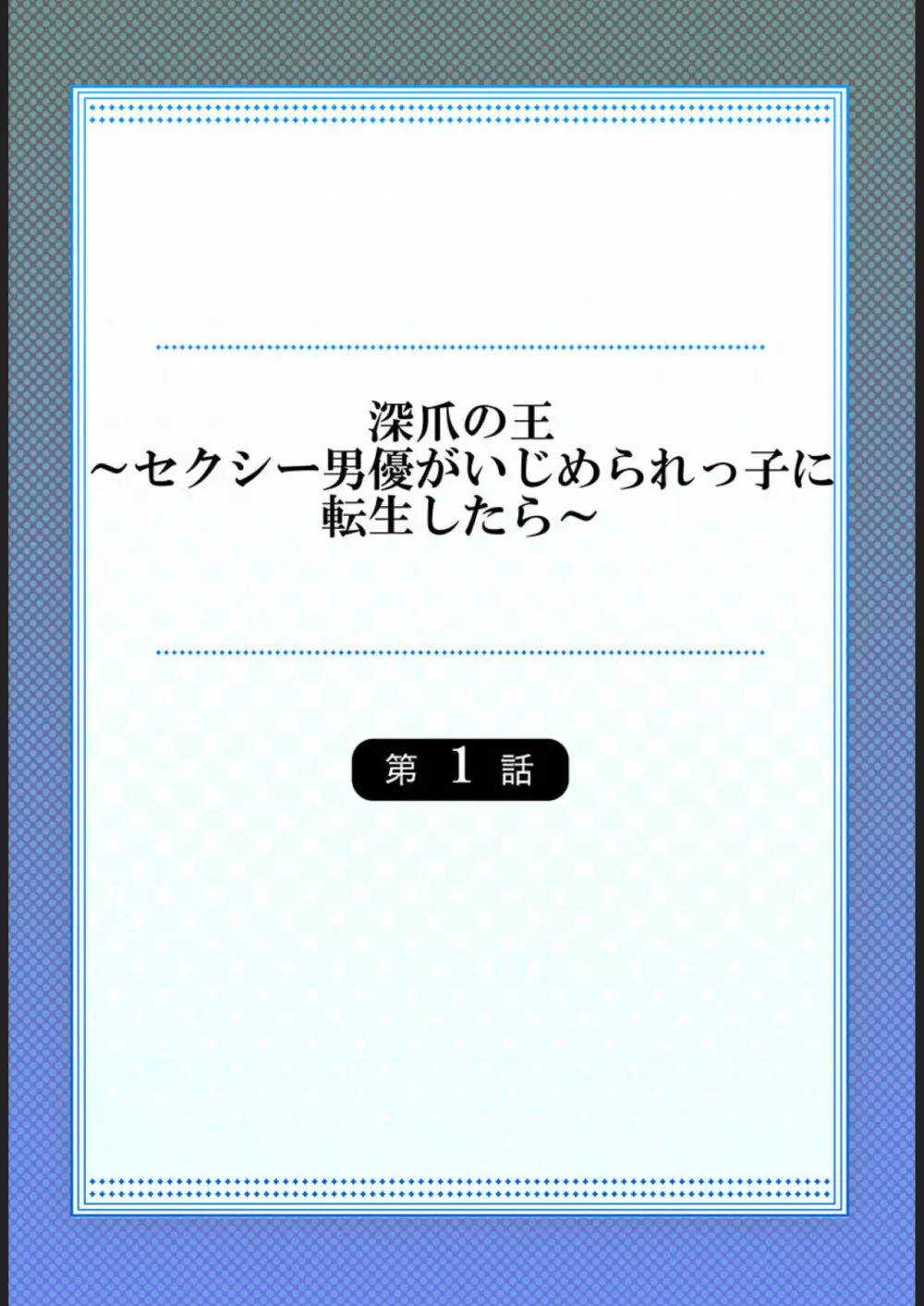 深爪の王～セクシー男優がいじめられっ子に転生したら～ 1 Page.2