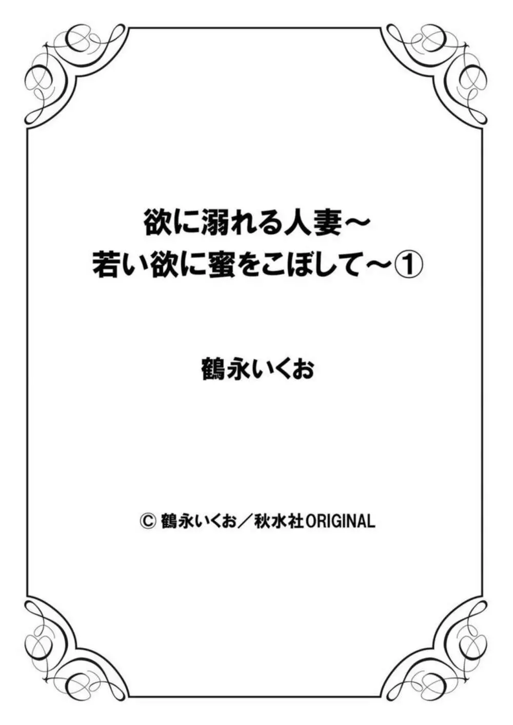 欲に溺れる人妻～若い欲に蜜をこぼして～ 1 Page.49