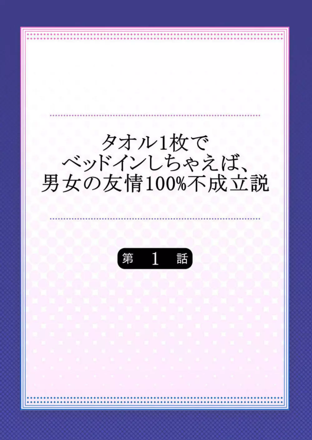 タオル1枚でベッドインしちゃえば、男女の友情100%不成立説 1 Page.2