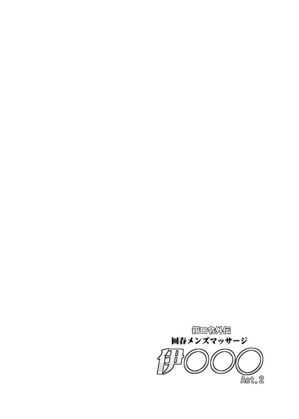 箝口令外伝 回春メンズマッサージ 伊○○○Act.2 Page.3